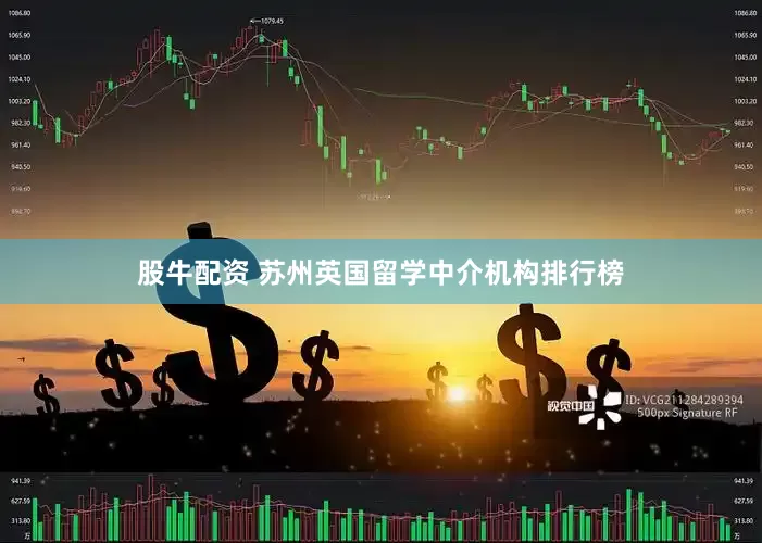 股牛配资 苏州英国留学中介机构排行榜