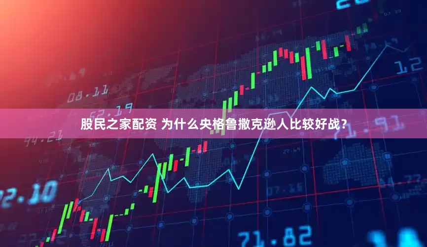 股民之家配资 为什么央格鲁撒克逊人比较好战？