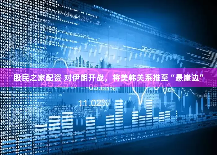 股民之家配资 对伊朗开战，将美韩关系推至“悬崖边”