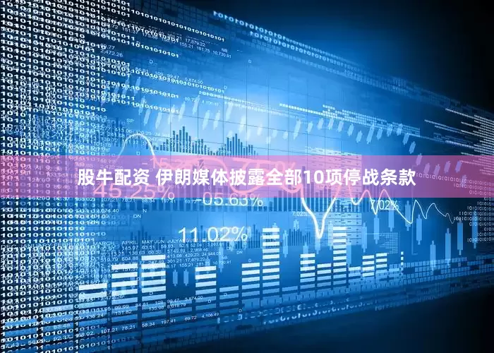 股牛配资 伊朗媒体披露全部10项停战条款